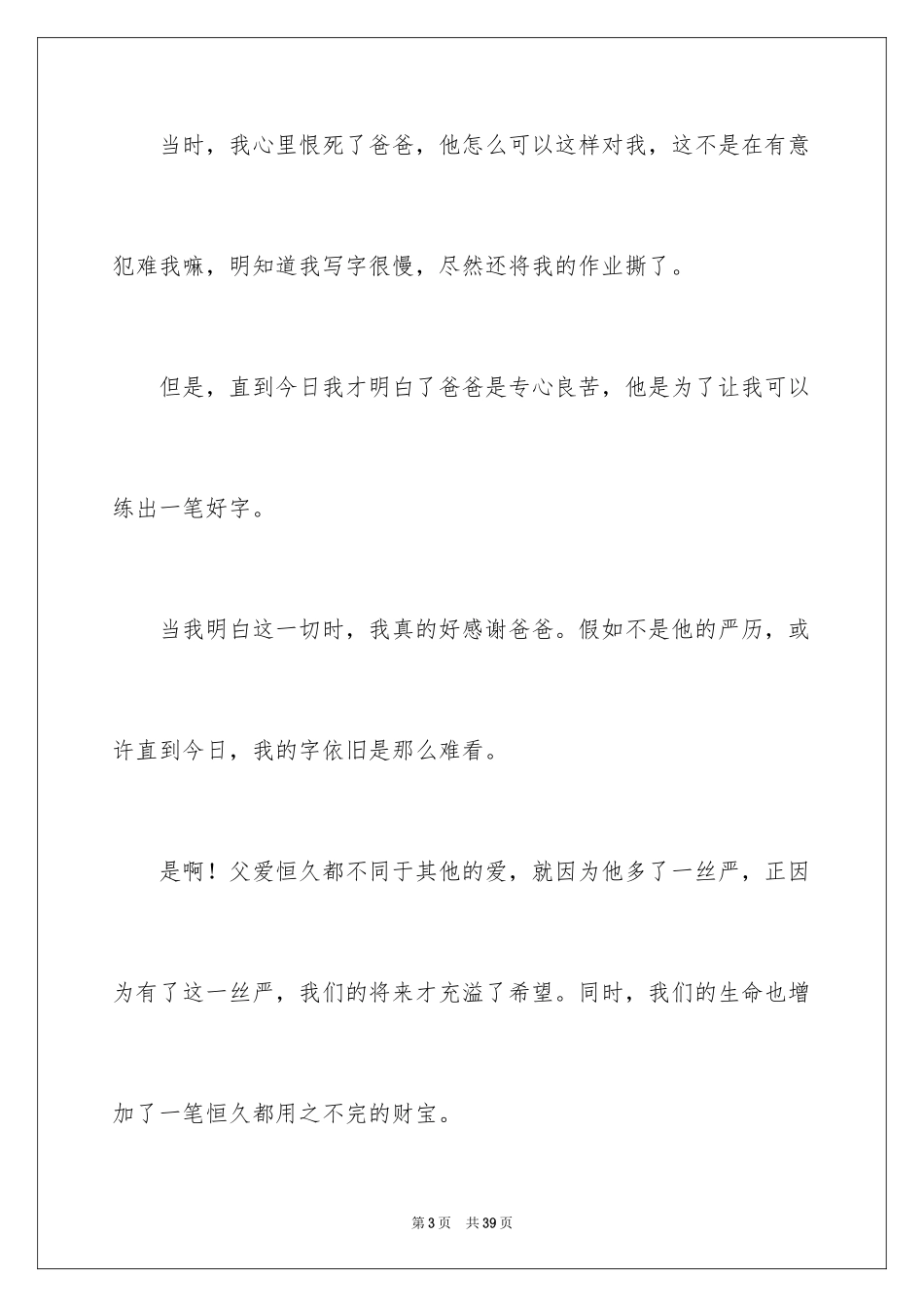 2024不一样的爱记叙文_105_第3页