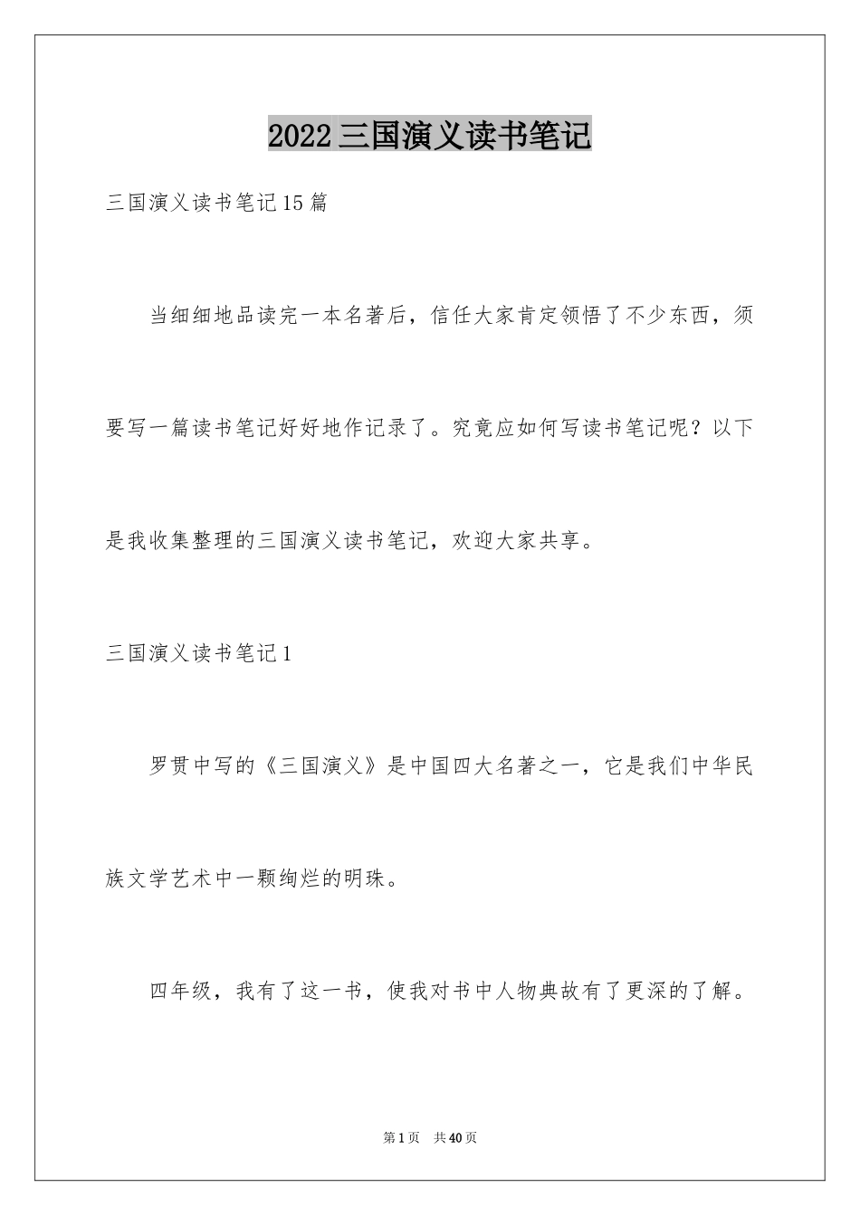 2024三国演义读书笔记_118_第1页