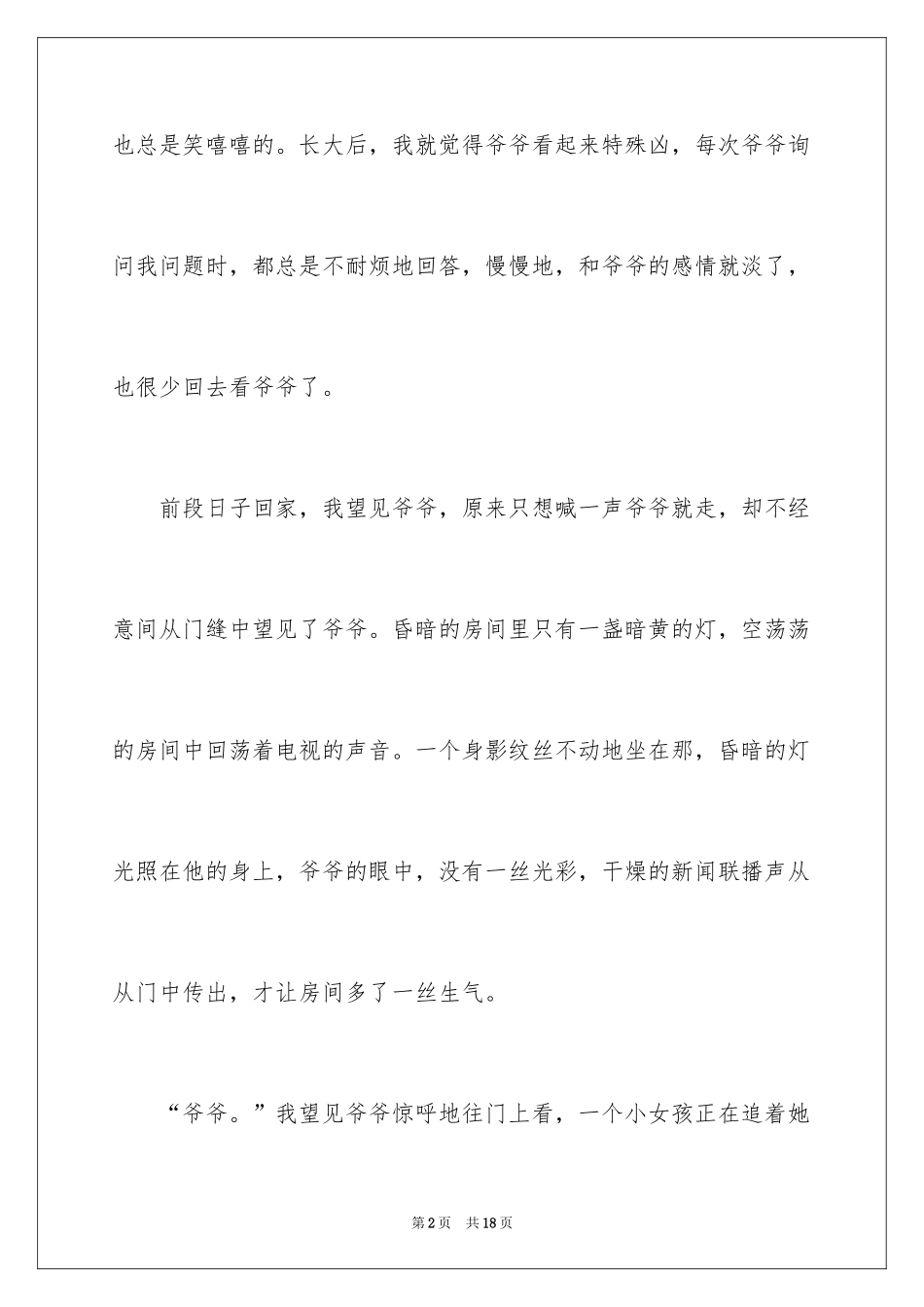 2024不该丢失的爱作文_第2页