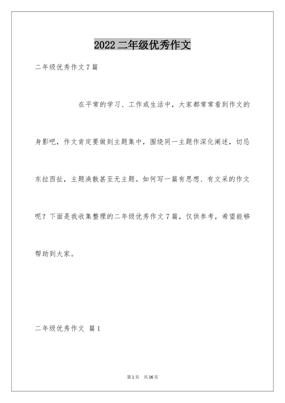 2024二年级优秀作文_58_第1页