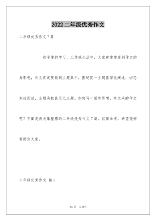 2024二年级优秀作文_58