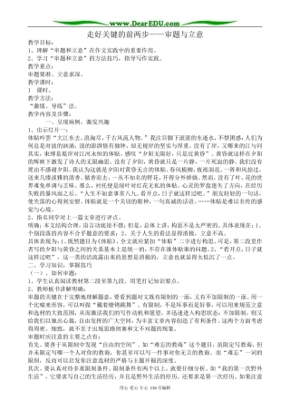 高中语文走好关键的前两步 审题与立意教案 苏教版 选修2