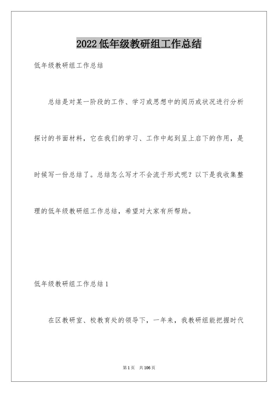 2024低年级教研组工作总结_1_第1页