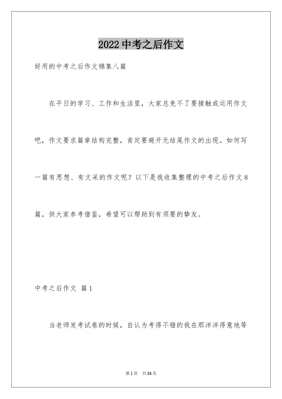 2024中考之后作文_13_第1页