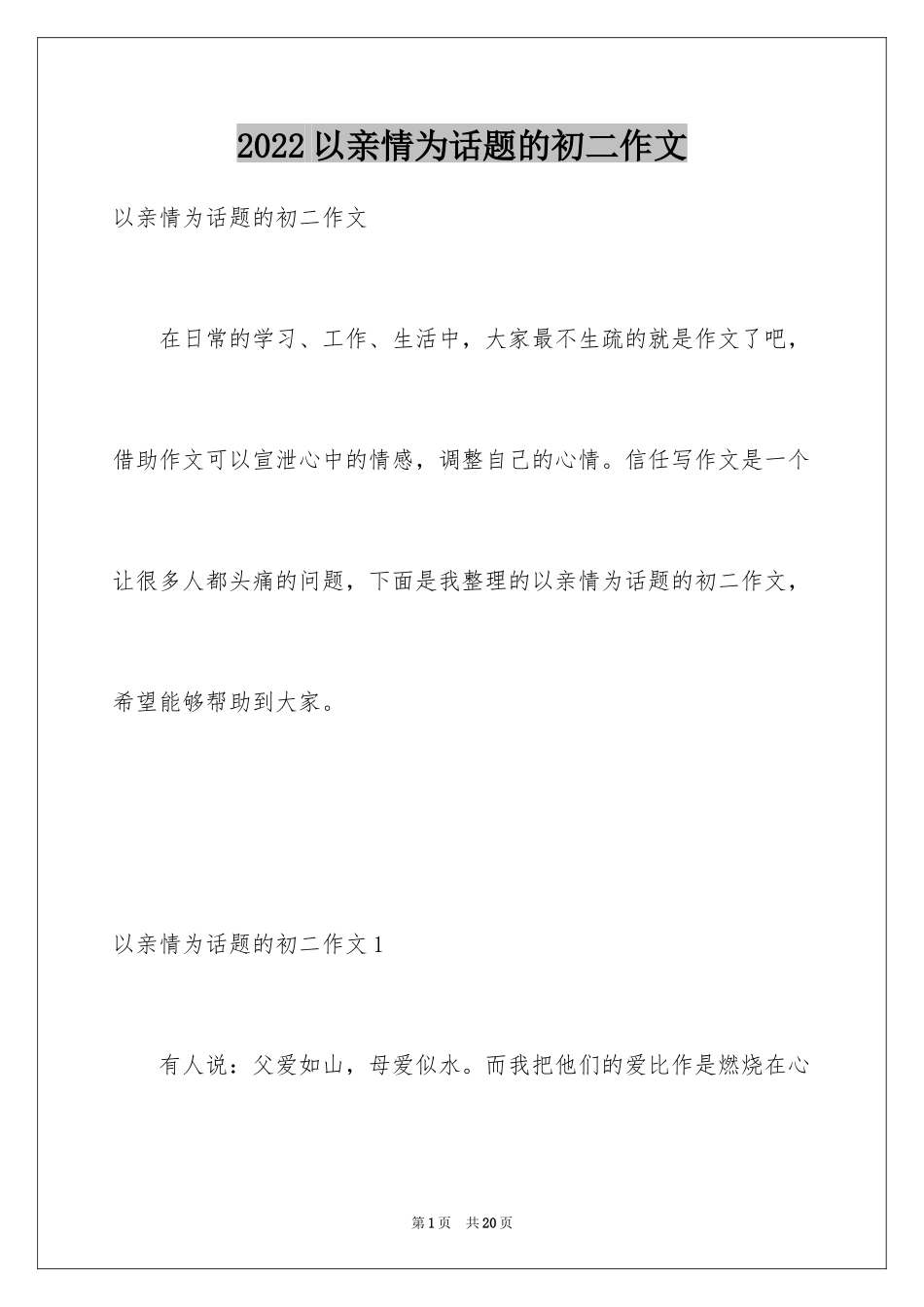 2024以亲情为话题的初二作文_2_第1页