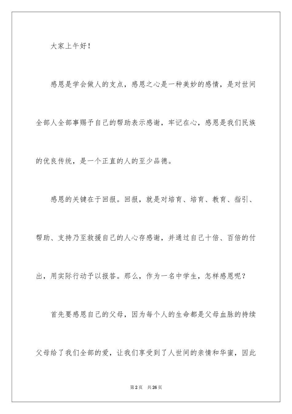 2024与感恩演讲的演讲稿_98_第2页