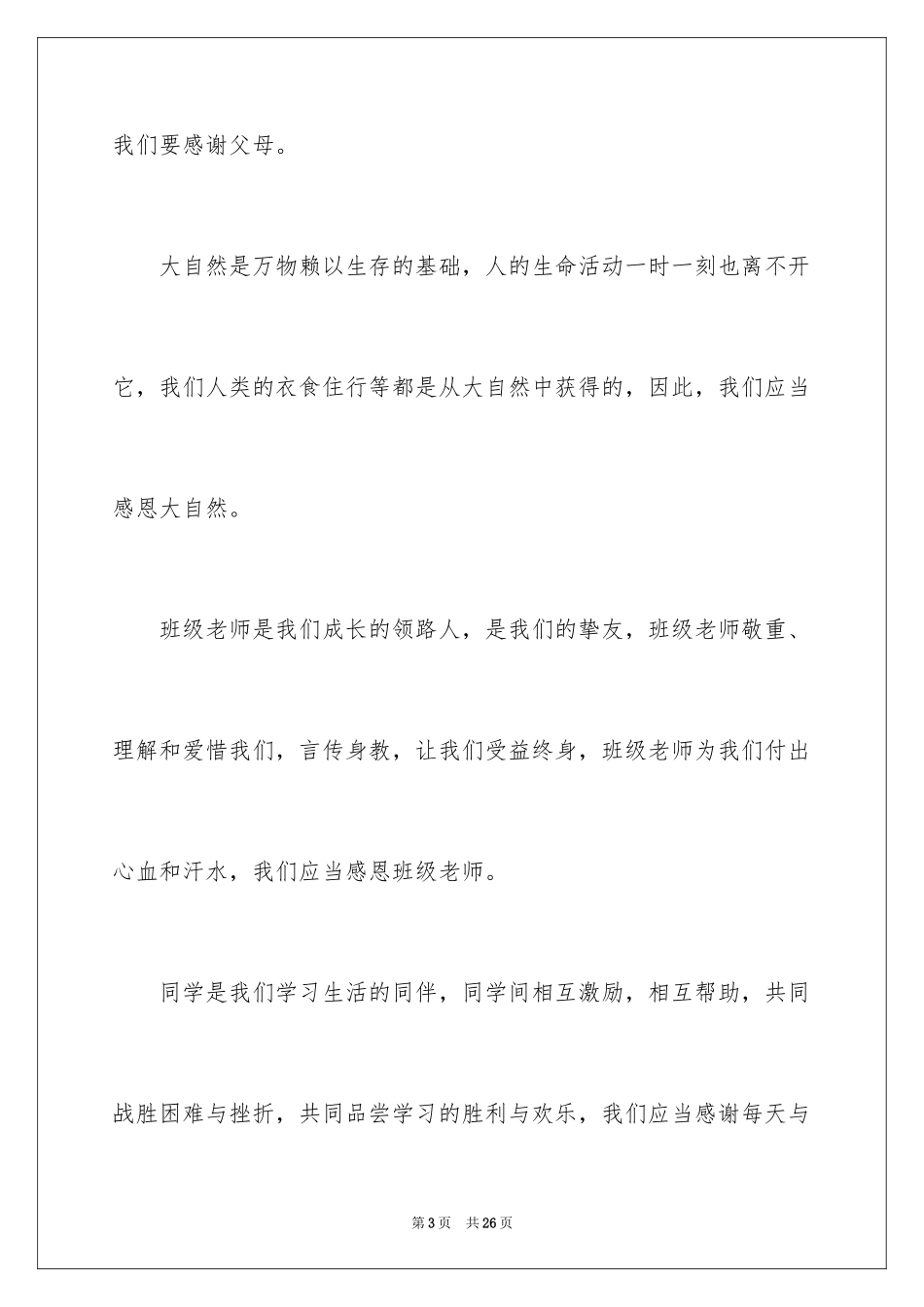 2024与感恩演讲的演讲稿_98_第3页