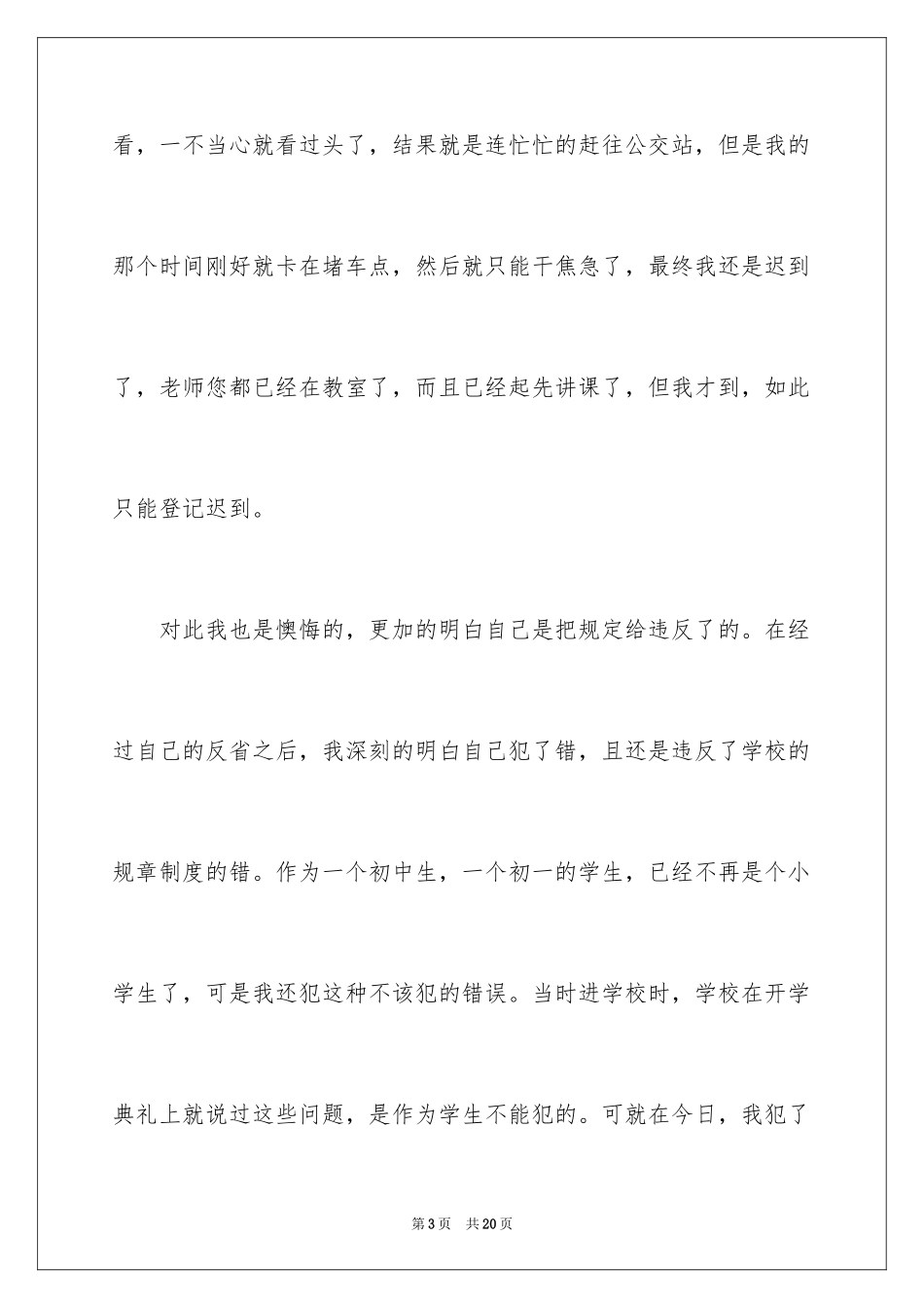 2024上课迟到检讨书_33_第3页