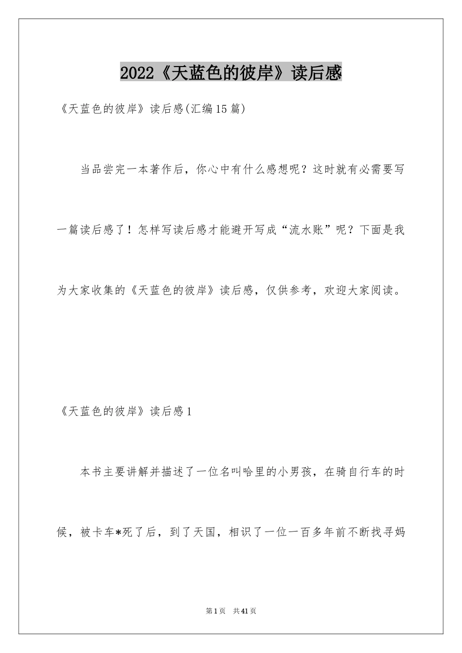 2024《天蓝色的彼岸》读后感_1_第1页