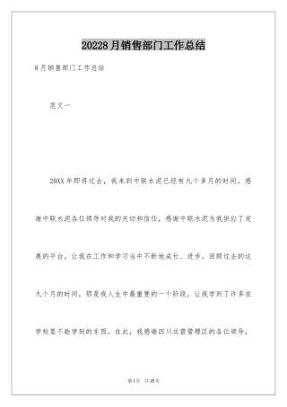 20248月销售部门工作总结