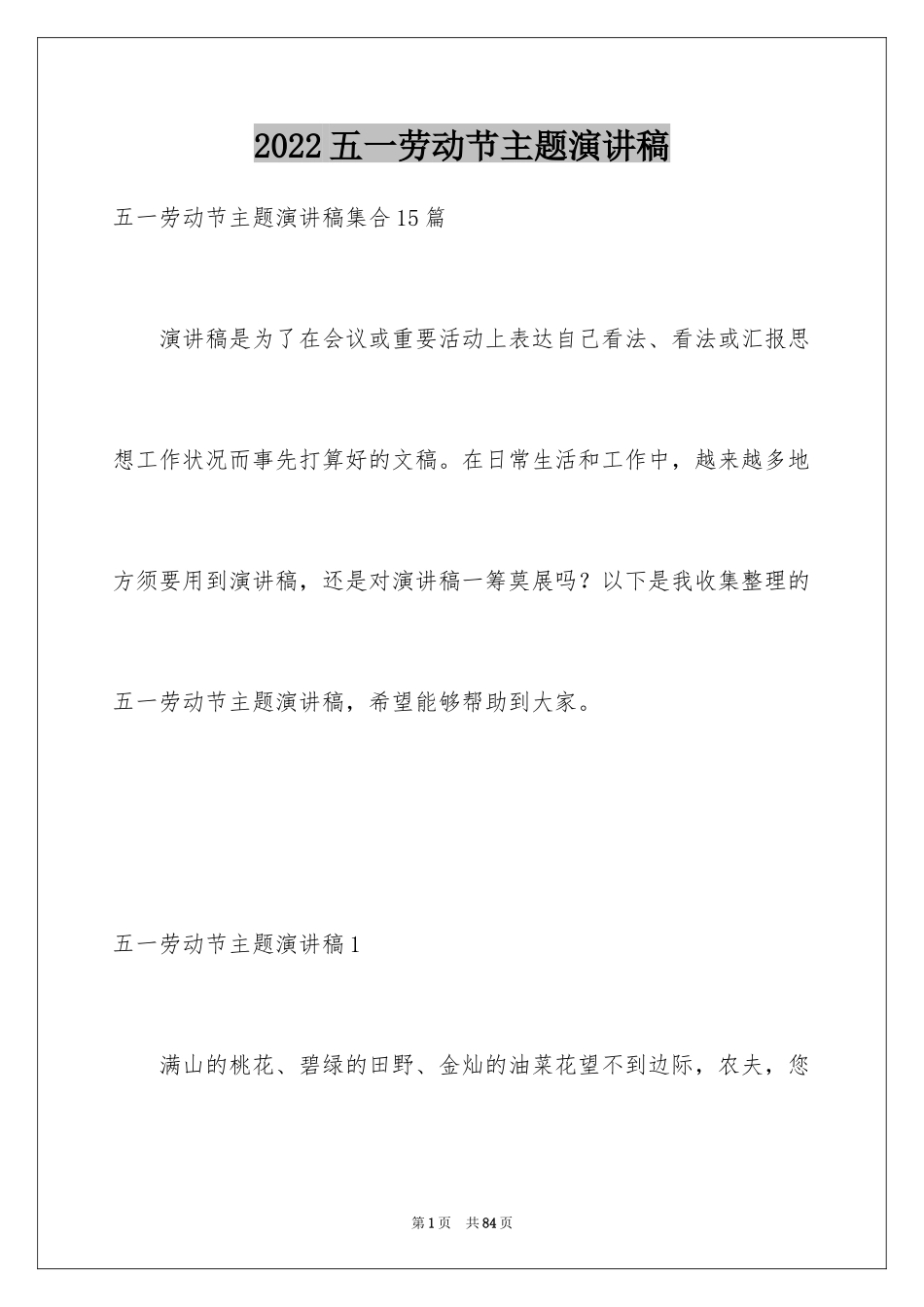 2024五一劳动节主题演讲稿_11_第1页
