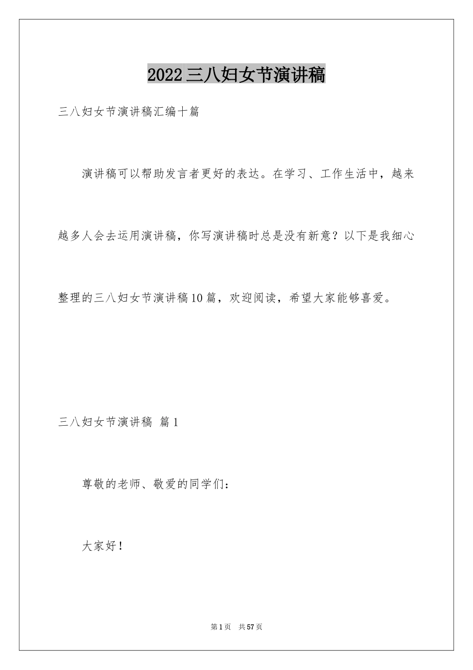 2024三八妇女节演讲稿_1396_第1页