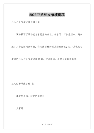2024三八妇女节演讲稿_1396