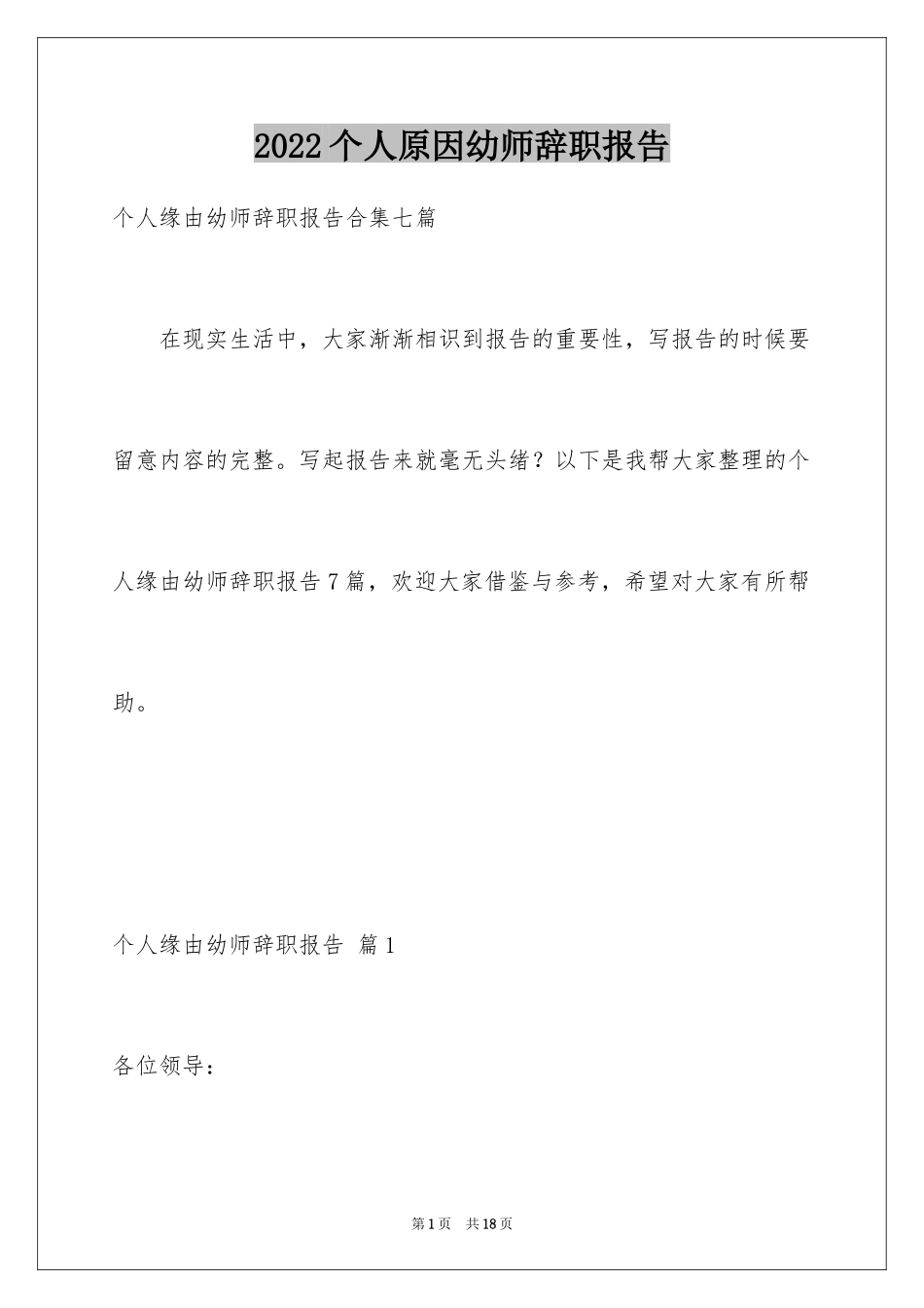 2024个人原因幼师辞职报告_28_第1页