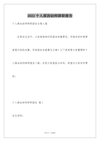 2024个人原因幼师辞职报告_28
