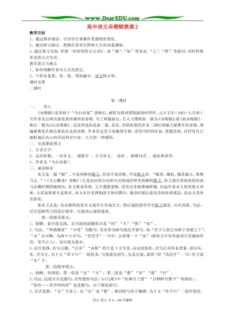 高中语文赤壁赋教案2 人教版