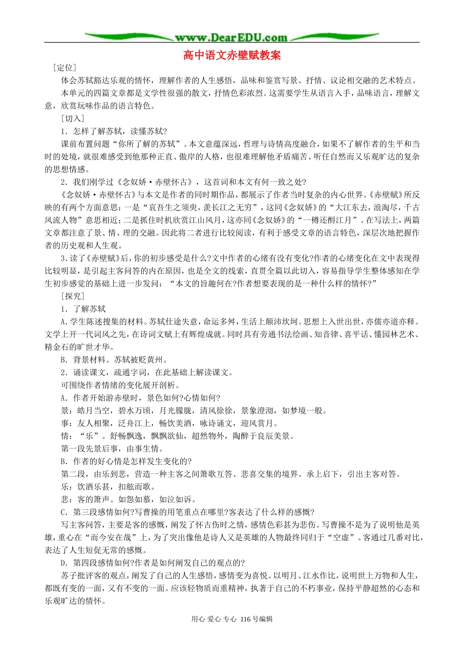 高中语文赤壁赋教案 苏教版 必修1_第1页