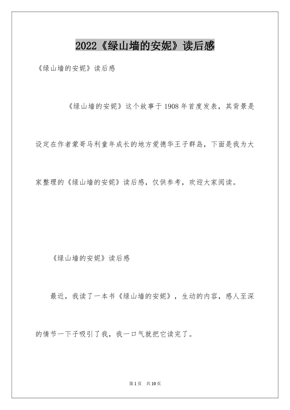 2024《绿山墙的安妮》读后感_38_第1页