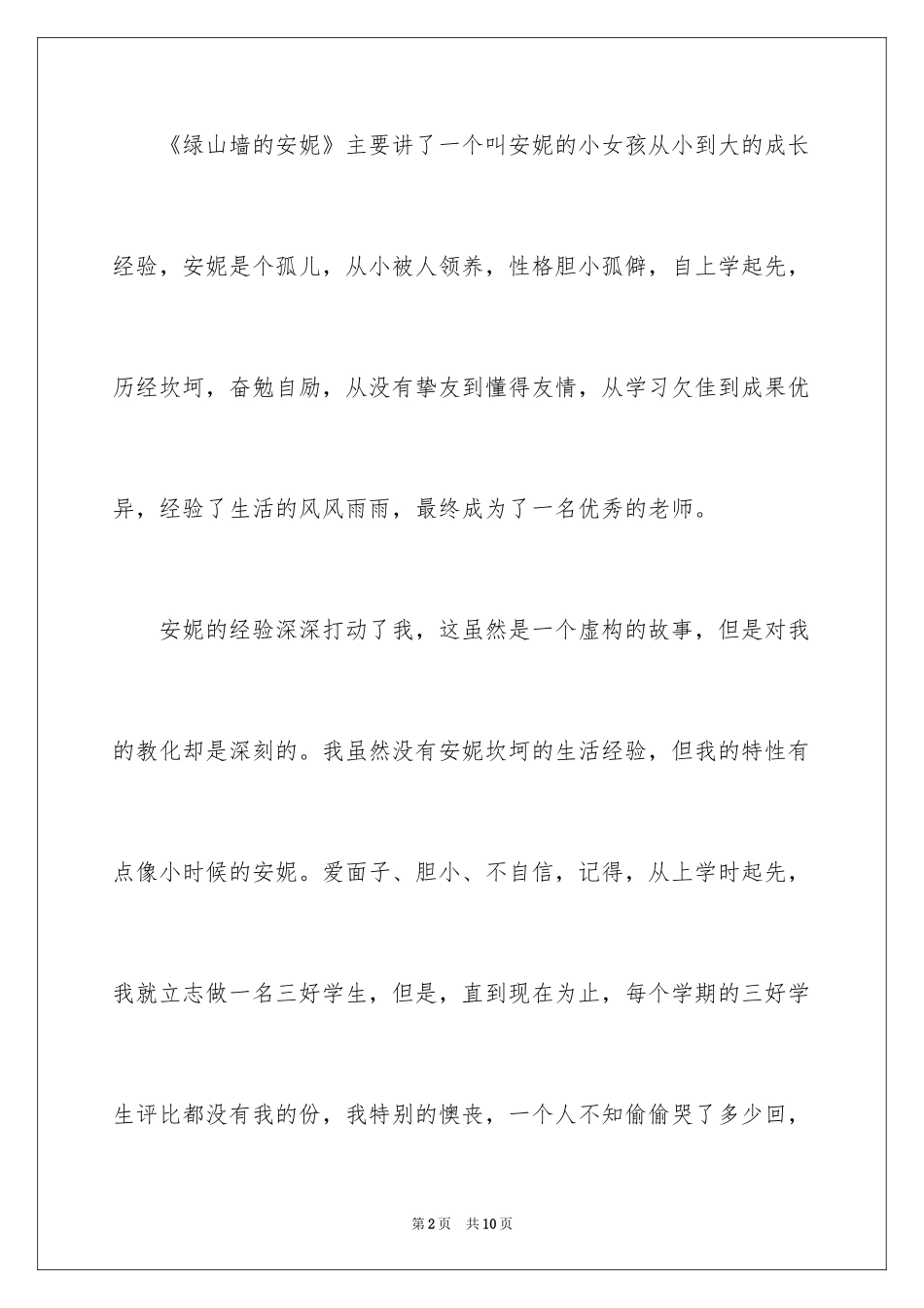 2024《绿山墙的安妮》读后感_38_第2页