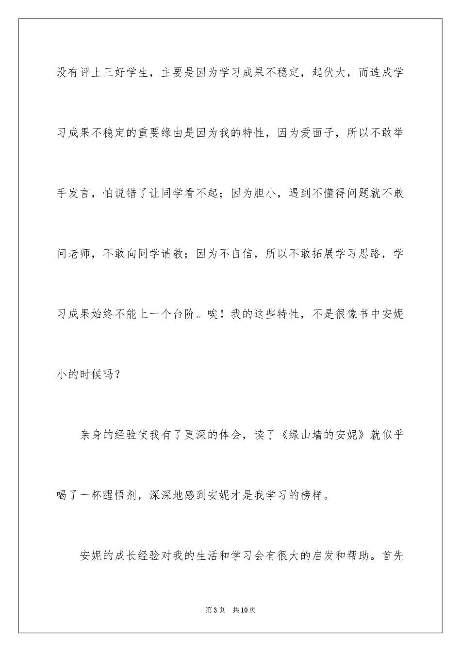2024《绿山墙的安妮》读后感_38_第3页