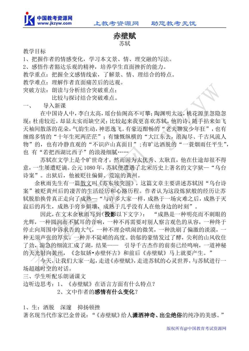 高中语文赤壁赋 4苏教版必修一_第1页