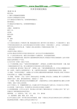 高中语文贝多芬田园交响乐教案 鲁教版 必修1