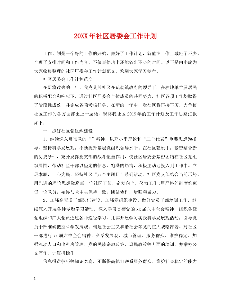 20XX年社区居委会工作计划2 _第1页