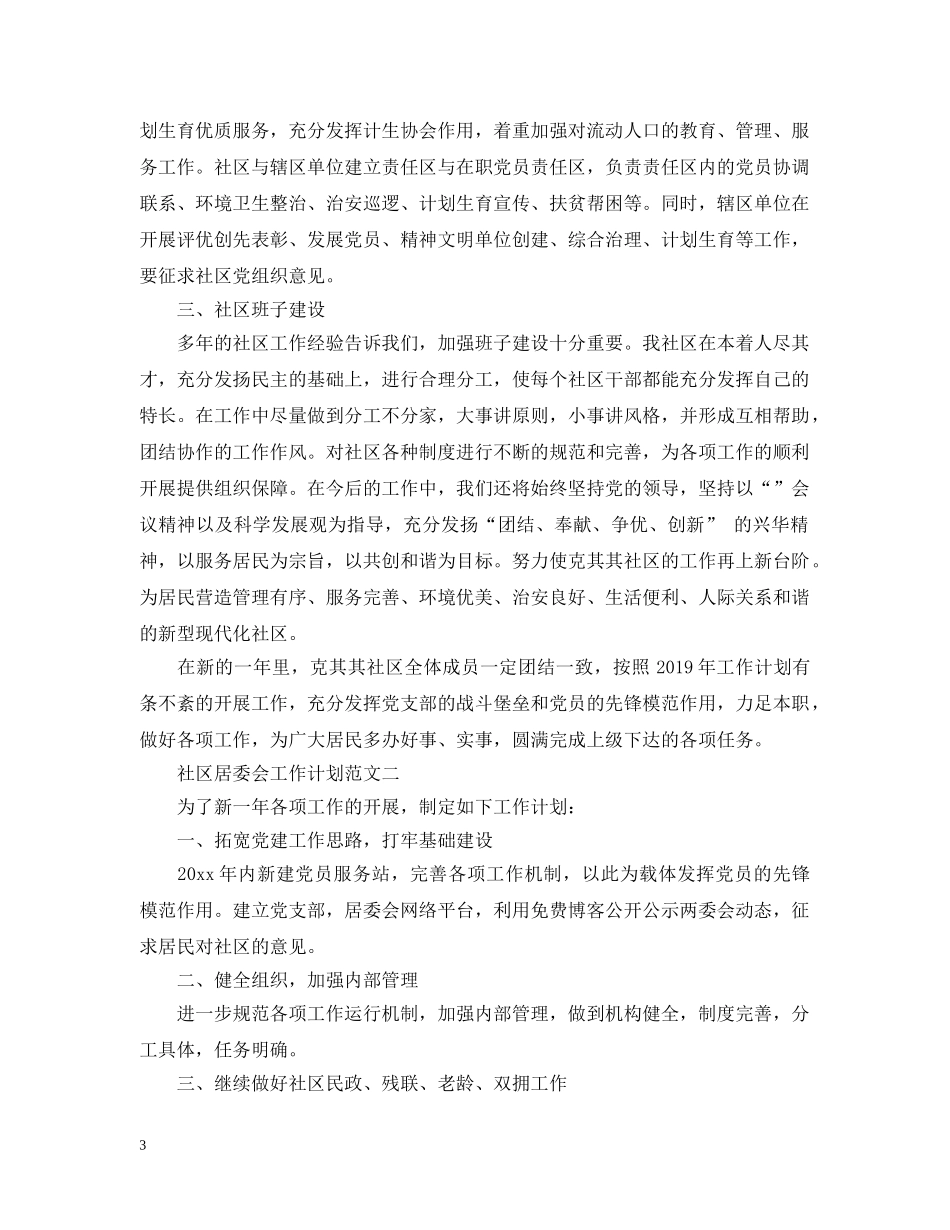 20XX年社区居委会工作计划2 _第3页