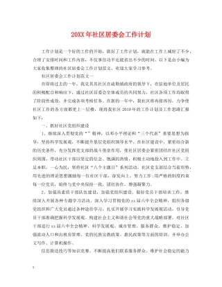 20XX年社区居委会工作计划2 