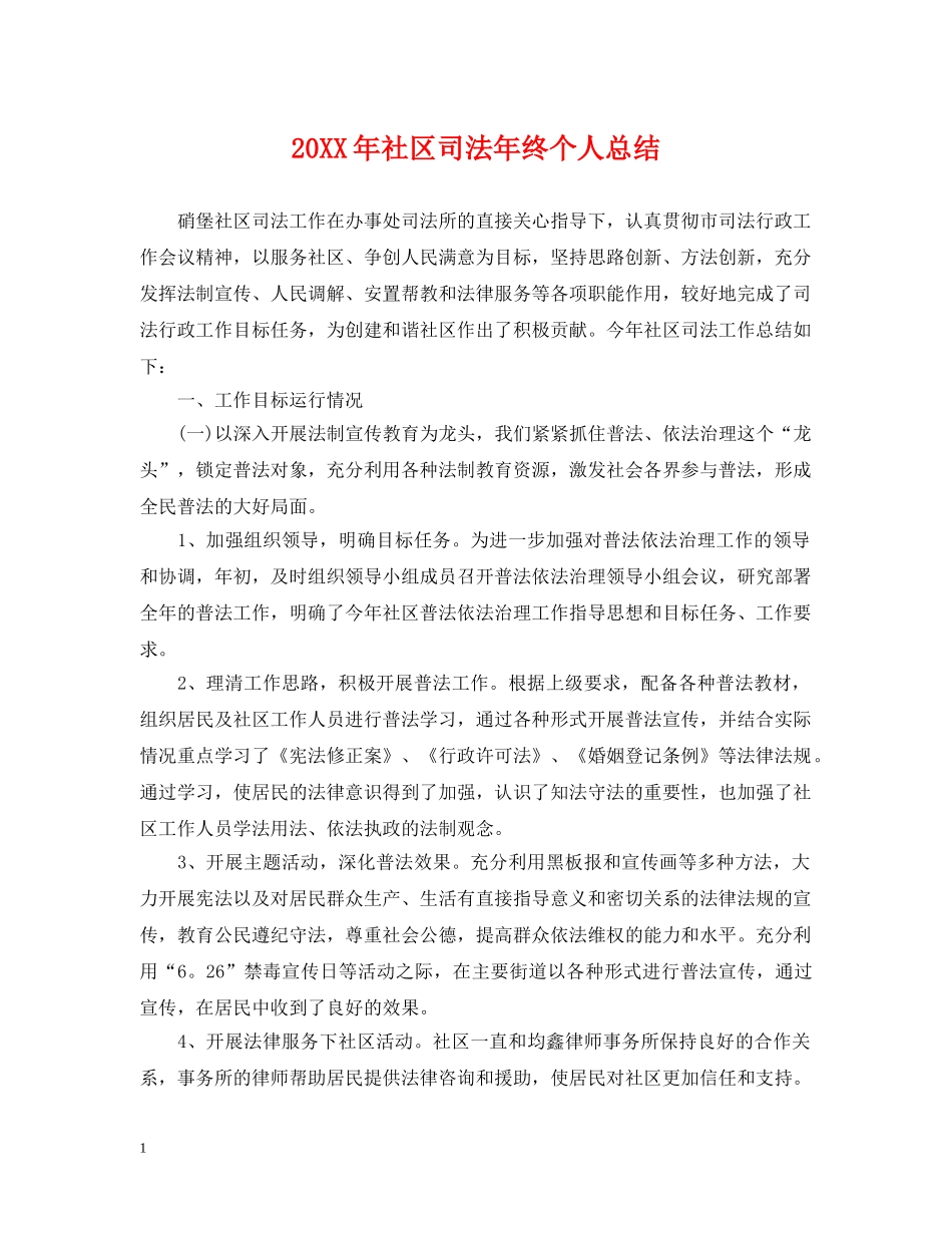 20XX年社区司法年终个人总结 _第1页