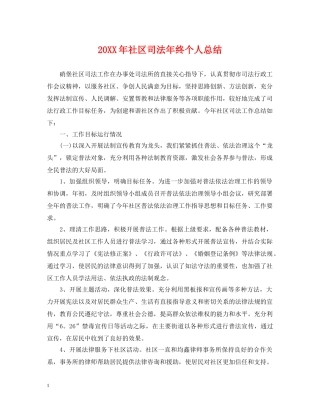 20XX年社区司法年终个人总结 