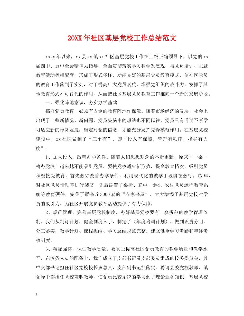 20XX年社区基层党校工作总结范文 _第1页