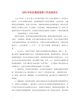20XX年社区基层党校工作总结范文 