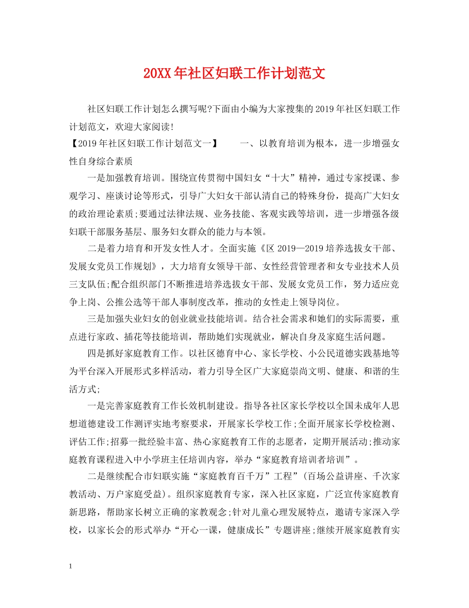 20XX年社区妇联工作计划范文 _第1页