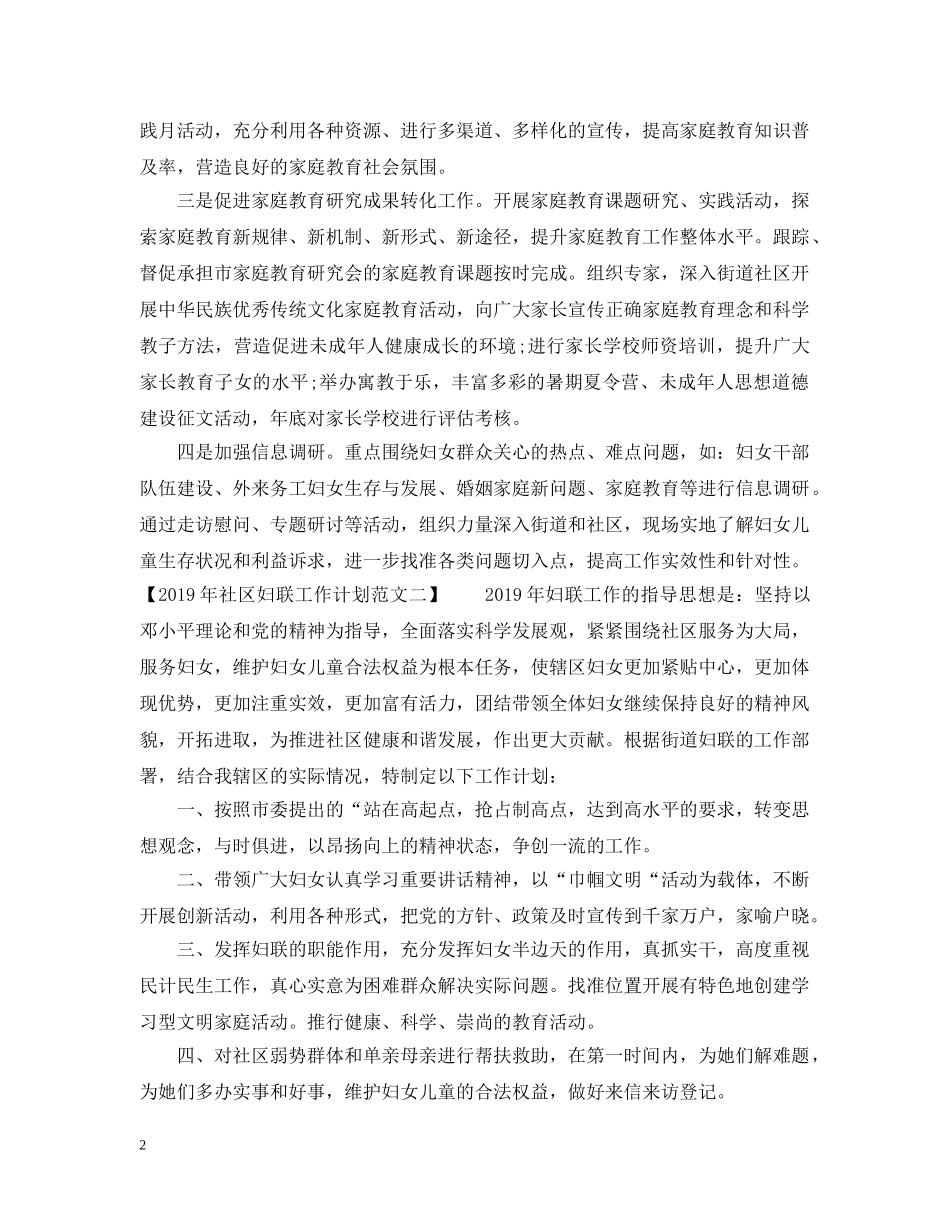 20XX年社区妇联工作计划范文 _第2页