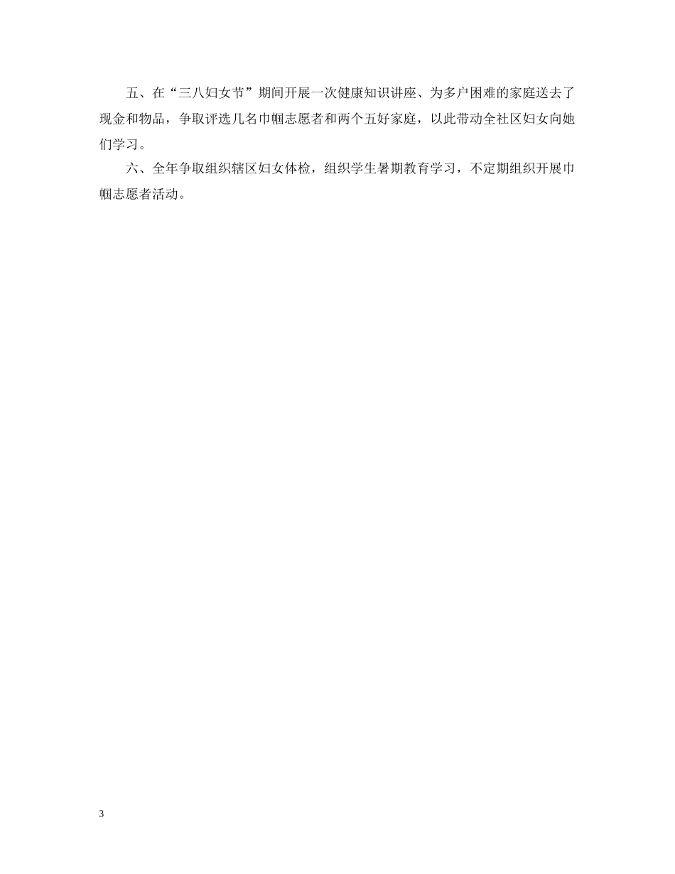 20XX年社区妇联工作计划范文 _第3页