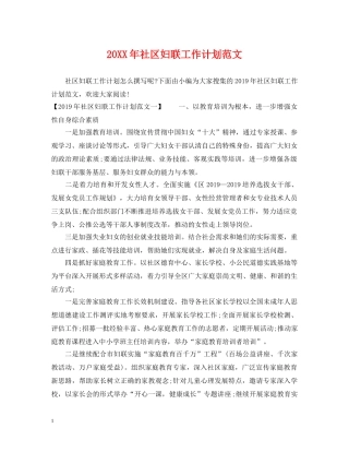 20XX年社区妇联工作计划范文 