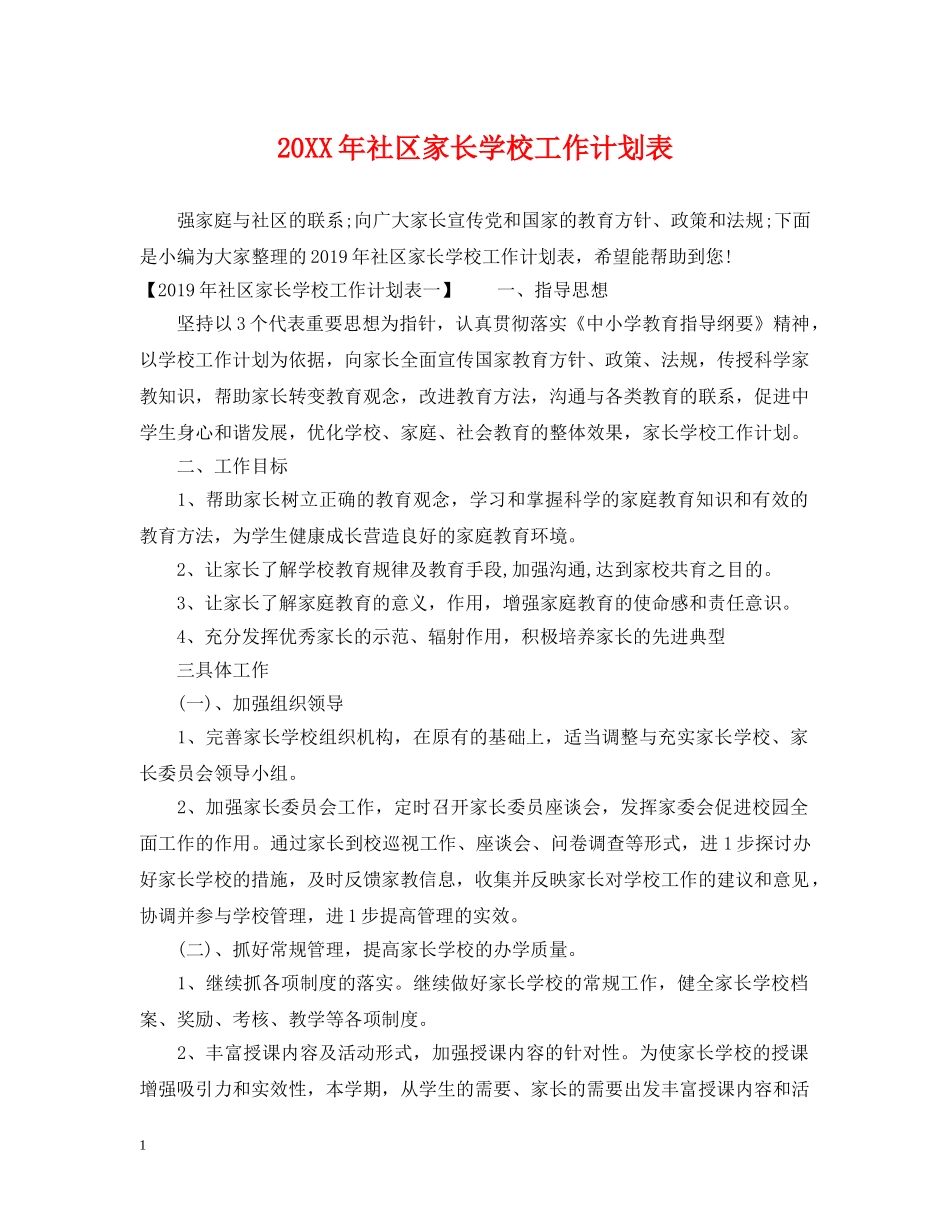 20XX年社区家长学校工作计划表 _第1页