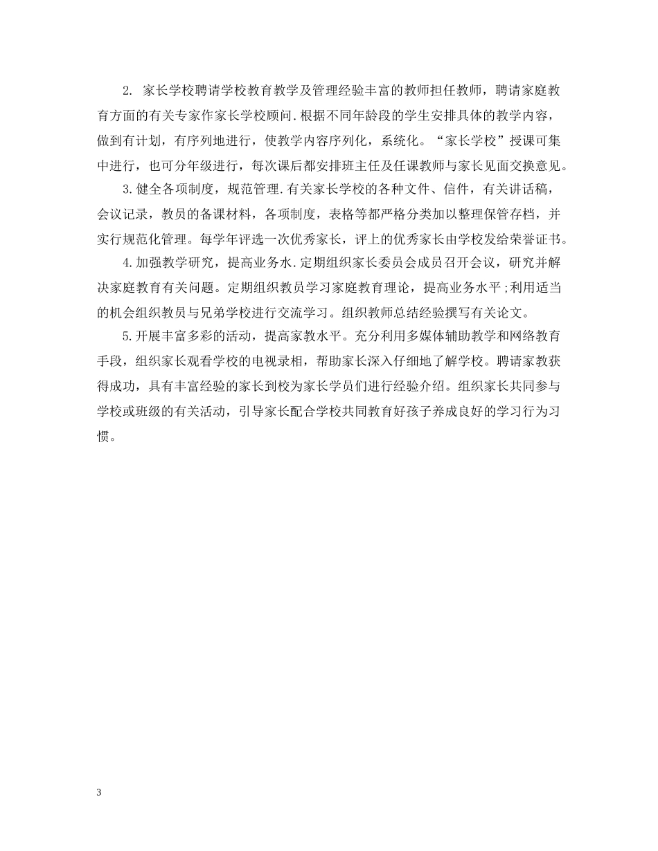 20XX年社区家长学校工作计划表 _第3页