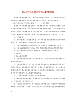 20XX年社区家长学校工作计划表 