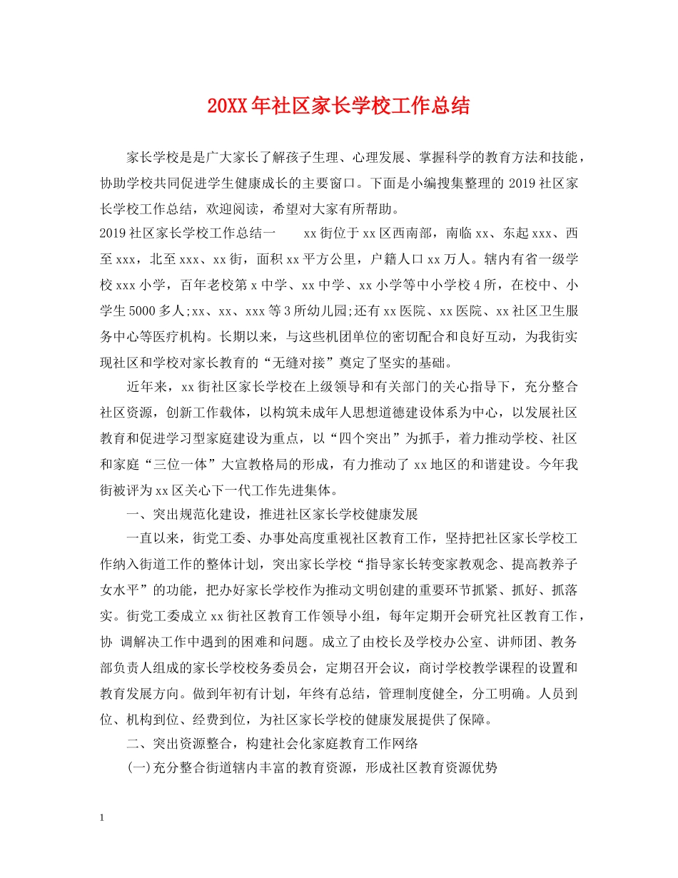 20XX年社区家长学校工作总结 _第1页