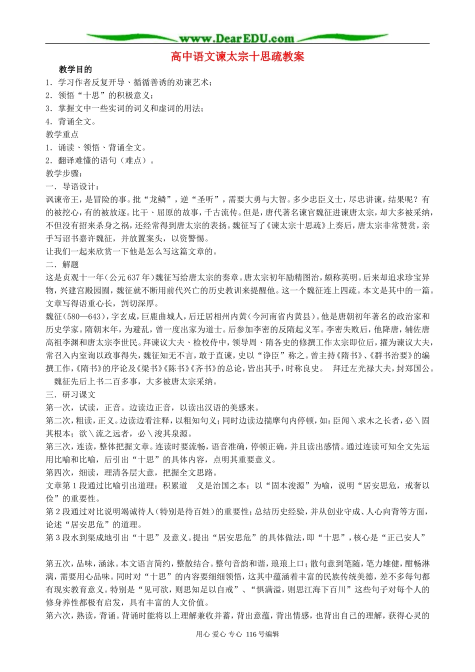 高中语文谏太宗十思疏教案1 人教版_第1页