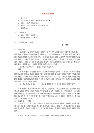 高中语文谏太宗十思疏教学教案苏教版必修3