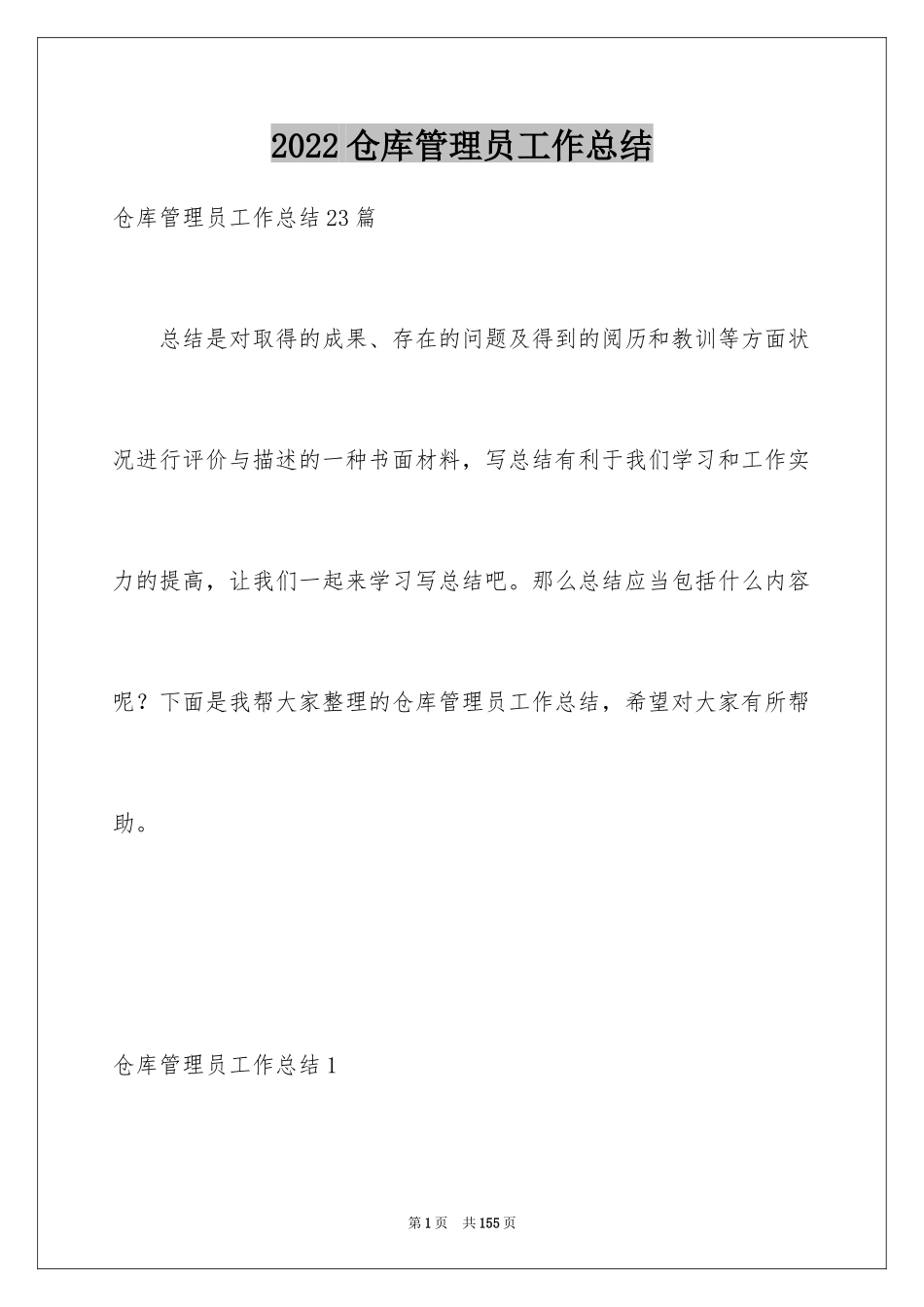 2024仓库管理员工作总结_20_第1页