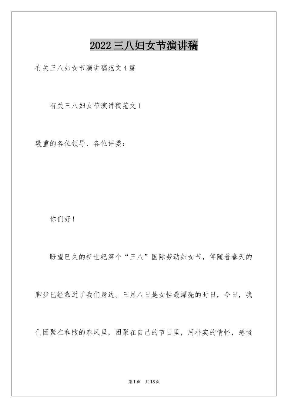 2024三八妇女节演讲稿_1587_第1页