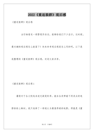 2024《重返狼群》观后感_2