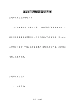 2024主题婚礼策划方案_2