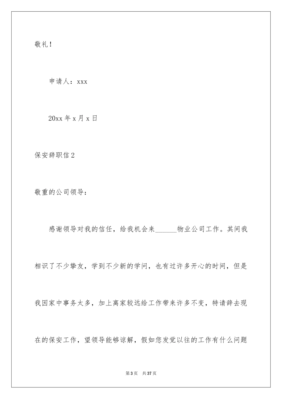 2024保安辞职信_5_第3页