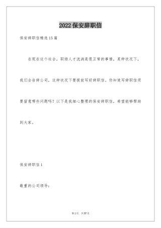 2024保安辞职信_5