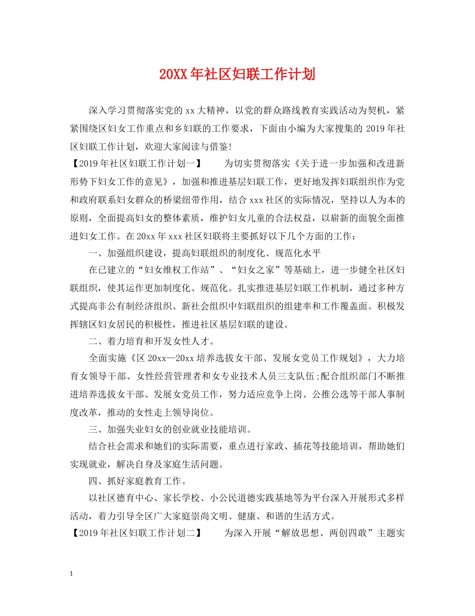 20XX年社区妇联工作计划 _第1页